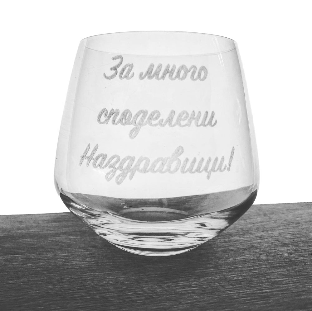 Чаша за уиски с надпис по ваше желание