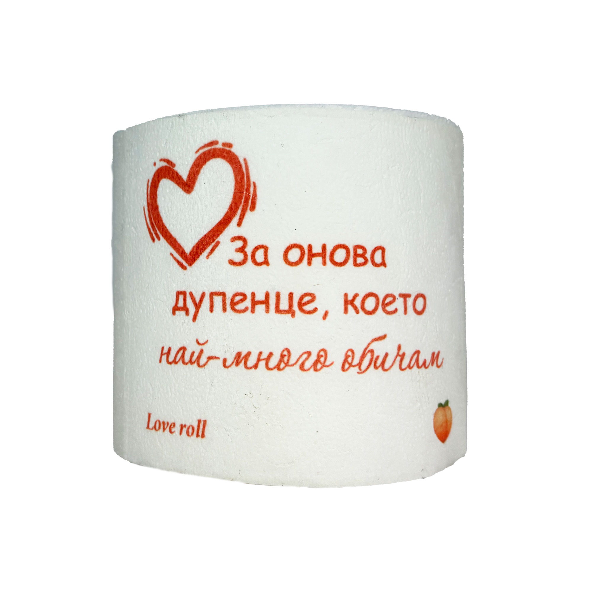 Love Roll – За онова дупенце, което най-много обичам